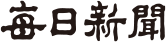 매일신문