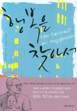 ▲ 행복을 찾아서
