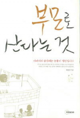 ▲ 부모로 산다는 것