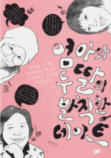▲ 엄마와 두딸의 발칙한 데이트