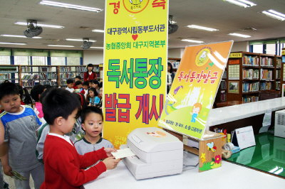 ▲ 공공도서관들이 독서열기를 높이기 위한 다양한 아이디어를 내놓고 있다. 사진은 대구동부도서관이 농협중앙회 대구본부와 공동으로 펼치고 있는 독서통장 발급 서비스.