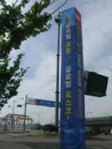 ▲ 포항시와 포스코가 30일 파이넥스 공장 준공을 앞두고 포항제철소로 통하는 관문인 형산로터리에 대형 홍보탑과 플래카드를 설치, 세계 최고 제철기술의 탄생을 자축하는 분위기를 돋우고 있다. 포항·박정출기자 jcpark@msnet.co.kr