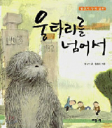 ▲ 울타리를 넘어서