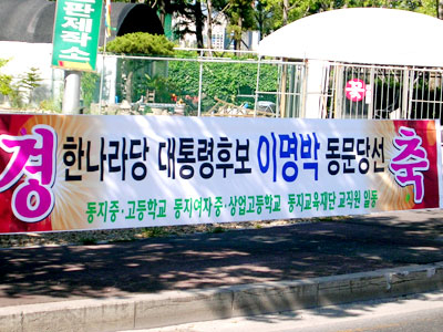 동지교육재단에서 내건 이명박 후보 당선 축하 플래카드.