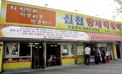 ▲ 외식업계가 갈수록 경쟁이 치열해지고 프랜차이즈가 보편화되면서 음식점끼리 상호를 놓고 갈등을 빚는 경우가 늘고 있다. 사진은 신천황제떡볶이 본점. 이 곳은 최근 똑같은 상호의 떡볶이집이 생기면서 감정싸움을 벌이고 있다. 박노익기자 noik@msnet.co.kr