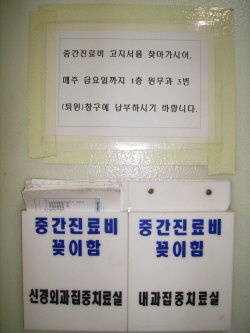 ▲ 대구 한 대학병원이 설치했다 최근 철거한 중간진료비 꽂이함.