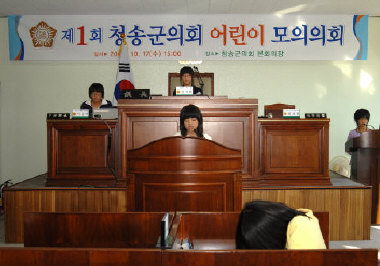 ▲ 청송군의회가 어린이들의 민주제도 체험을 위해 처음으로 마련한 모의 의회가 의회 회의장에서 열려 어린이들이 열띤 토론을 하고 있다.