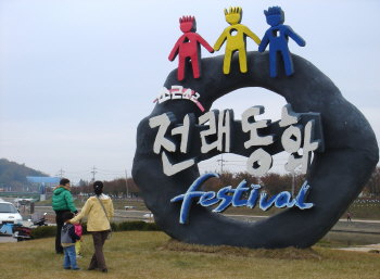 ▲ 우리나라에서 처음으로 전래동화 축제가 열릴 상주 북천시민공원.