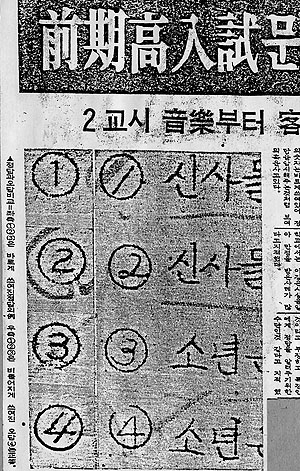 ▲ 김포외고의 입시부정 사건이 1974년 대구의 전기고 입시부정사건과 흡사해 관심을 끌고 있다. 사진은 당시 매일신문에 보도된 문제. 정답이 고딕체로 표시돼 있다.