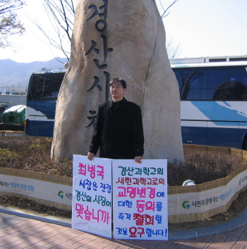 ▲ 경산과학고의 새한과학고로 교명 변경을 반대하는 시민대책위의 김영수 공동대표가 20일 낮 경산시청 앞에서 1인 시위를 하고 있다.