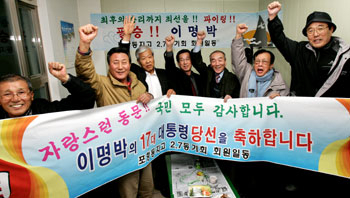 포항 동지고 야간부 7회 동기생들이 19일 밤 포항시 북구 덕산동 환동해미래포럼 사무실에서 TV를 통해 제17대 대통령선거에서 이명박 한나라당 후보의 당선이 확정되자 환호하고 있다. 정운철기자 woon@msnet.co.kr