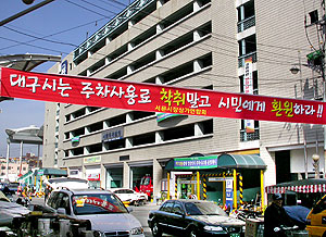 ▲ 서문시장 상인들이 시장 활성화를 위해 서문주차장 관리를 상인들에게 이양할 것을 요구하고 나섰다.