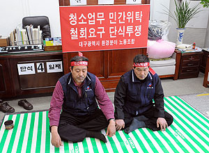 ▲ 대구 환경분야노동조합 노조원들이 27일 중구 태평로 노조 사무실에서 \