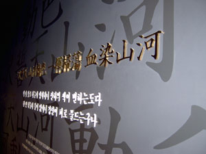 당항포해전관 안 벽에 이순신 장군이 즐겨 쓴 글귀가 있다.