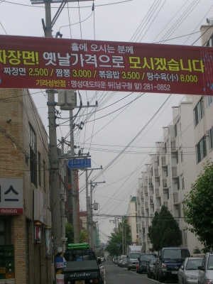 ▲ 포항 대도동 한 골목에 음식가격 인하를 알리는 중국집 플래카드가 내걸렸다. 이 업소는 배달을 포기하는 대신 가격을 내리는 방안을 자구책으로 삼았다.