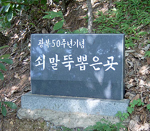 ▲ 쇠말뚝 제거 표지석. 이곳에서 지름 4cm, 길이 1m 정도인 쇠말뚝이 발견됐다. 쇠말뚝은 광복 50주년 기념사업의 하나로 제거됐다.