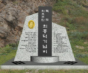 ▲ 독도 최초 주민 고(故) 최종덕의 독도 지킴이 공로를 기리기 위한 