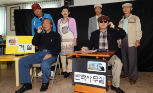 ▲ (사)대구노인가정봉사원협회 소속 굿실버 회원들이 노인 소비자 피해 예방을 위한 연극연습에 여념이 없다. 노인 상대 사기극에 대비하자는 내용의 설정이 현실과 잘 맞아 떨어진다. 정운철기자 woon@msnet.co.kr