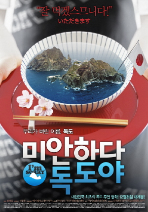 ▲ 일장기가 담겨 이목을 끌고 있는 독도 영화 