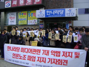 ▲ 시민단체 관계자들이 29일 한나라당 대구시당 앞에서 언론악법 개정을 반대하는 기자회견을 갖고 시위를 벌이고 있다. 대구시민단체연대회의 제공