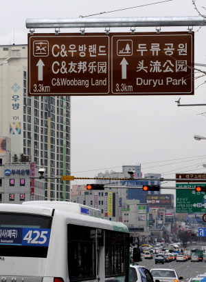 ▲ 외국인 관광객을 위해 관광안내 표지판에 중국식 간체자를 쓰면서 논란이 일고 있다. 사진은 성서 홈플러스 건너편에 있는 우방랜드와 두류공원 안내 표지판. 이채근기자 mincho@msnet.co.kr