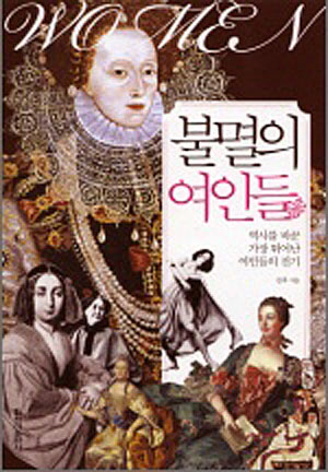 ▲불멸의 여인들