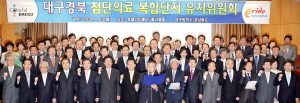 ▲ 대구경북첨단의료복합단지 유치위원회에 참석한 지역 각계 인사들이 첨복 유치를 위한 결의를 다지고 있다. 대구시 제공