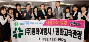 ▲ 10년 역사를 가진 대구경북 토종브랜드 평화여행사는 영업팀의 눈부신 활약으로 괄목할 만한 성장을 거듭하고 있다. 정운철기자