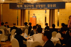 ▲ 20일 대구에서 처음 열린 지역 상장법인 합동 기업설명회에 31개 기관투자자들이 참석했다. 대구상의 관계자는 이 정도 기관투자가들이 지방 설명회에 참석한 것은 상당히 이례적이라고 말했다. 대구상의 제공