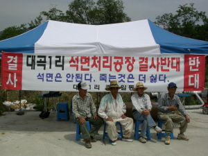 ▲ 영천 금호읍 대곡1리 주민들이 23일 폐석면 처리공장 입주에 반대하며 천막 시위를 하고 있다. 민병곤기자
