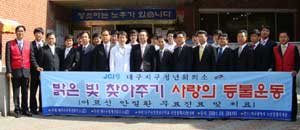 1981년에 창립된 JCI대구지구청년회의소는 밝은 빛 찾아주기 운동 등 다양한 봉사활동을 통해 지역에 이바지하고 있다. JCI대구지구청년회의소 제공.