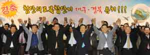 10일 오후 첨단의료복합단지 대구 유치가 확정되자 김범일 대구시장, 김관용 경상북도지사, 이한구·주호영 국회의원 등 관계자들이 시청 대회의실에서 함께 손을 들며 자축하고 있다. 김태형기자 thkim21@msnet.co.kr