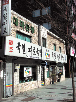 ▲3대째 가업을 이어가고 있는 국일따로국밥