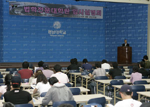 2010학년도 로스쿨 입시는 경쟁률이 다소 낮아지겠지만 허수 지원자는 크게 줄어 실질 경쟁률은 비슷할 전망이다. 사진은 이달 10일 열린 영남대 로스쿨 설명회.