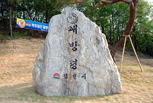 괘방령은 보부상들이 넘나들고, 과거 유생들이 장원급제라는 청운의 꿈을 안고 넘나들던 조선의 대표 고개였다.