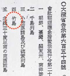 독도를 조선, 대만 등과 함께 외국으로 규정한 1946년 8월 일본 대장성 고시 654호.