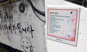 경남 통영의 동피랑 마을에 설치된 안내문. 주민들에게 피해를 주는 행위를 삼가 줄 것을 부탁하고 있다.