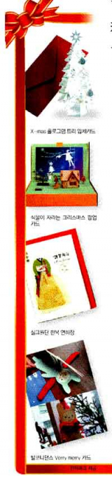 X-mas 홀로그램 트리 입체카드, 금박 루돌프 멜로디 팝업 카드. 발코니댄스 Verry merry 카드, 식물이 자라는 크리스마스 팝업 카드, 실크원단 한복 연하장, 전통민화 십장생 사각 입체 연하장. 인터파크 제공