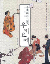 ▲그림자를 이용한 우키요에. 관객들은 이 그림을 통해 밝게 드러난 세계와 숨은 세계를 넘나들며 여러 가지 생각을 하게 된다. 1794 혹은 1795년경.