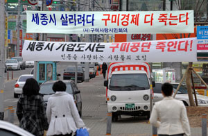 세종시 수정안 발표로 그동안 공들였던 삼성, SK 등 대기업 투자유치 가능성이 희박해지자 지역 민심이 요동치고 있다. 11일 오후 구미시 인동동 곳곳에 구미공단을 걱정하는 시민들이 내건 플래카드가 나붙어 있다. 김태형기자 thkim21@msnet.co.kr