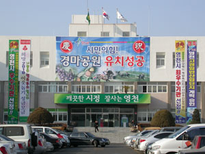영천시가 제4경마장 유치 축하 분위기에 들뜬 나머지 세종시 대책에 손을 놓아 영천산업단지 입주예정 기업들이 분양신청을 미루고 있다. 영천시청에 걸린 경마장 유치성공 축하 플래카드. 민병곤기자