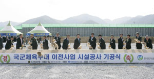 문경 국군체육부대 기공식