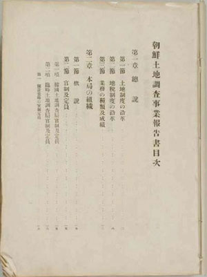 조선토지조사사업보고서 목차. 1910~1918년 대규모 토지조사사업을 마친 뒤 발간한 보고서이다.