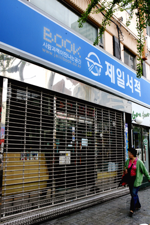 2006년 문을 닫은 제일서적. 대구 서점가의 간판격인 제일서적이 폐업하면서 중앙로에서는 서점을 찾기 힘들어졌다.