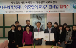 대구시 교육청은 최근 제일종합사회복지관과 다문화교육 이중언어교실 협력 MOU를 체결하고 다문화가정 자년들의 이중언어 능력 향상에 나선다.
