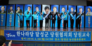 한나라당 대구 달성군 당원협의회는 26일 오후 달성군농협농수산물유통센터에서 이석원 달성군수 후보 등 달성 지역 공천 내정자를 참석시킨 가운데 당원교육을 실시했다. 한나라당 제공
