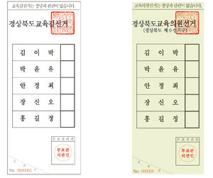 교육감 및 교육의원 선거 투표 용지는 기호가 없는 대신 가로순으로 이름이 등재돼 있다. 사진은 모의투표 용지.
