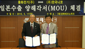 (주)한국니코(대표 허관·오른쪽)와 일본 동화전기(대표 후지미네 다케이치)는 17일 경북TP 세미나실에서 2012년까지 7천300만달러 상당의 강화글라스 독점판매에 대한 양해각서를 체결했다. 경북TP 제공