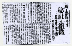 일제 당시 조선생사 여성노동자들이 파업투쟁을 전개한다는 기사와 혁명 노동조합을 결성하기 위해 활동하다 일제 경찰에 발각됐다는 기사.