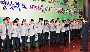 새마을운동 제창 40주년을 맞아 경상북도는 새마을운동의 세계화에 박차를 가하고 있다. 경북도는 지난달 29일 경북도청에서는 
